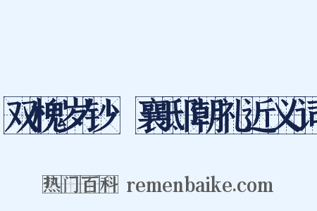 双槐岁钞·襄邸朝礼近义词是什么意思的图片